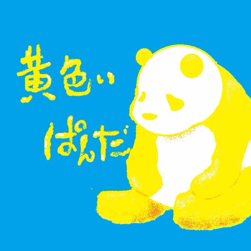黄色いぱんだ💜🐝💚さんのプロフィール画像