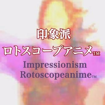 日本の印象派ロトスコープアニメの歴史 Rotoscope Japan Twitter