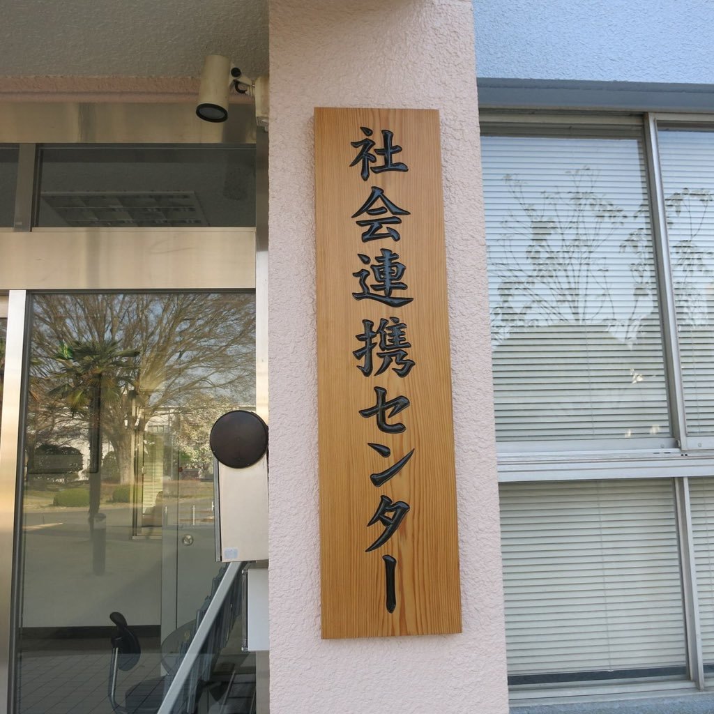 社会連携センターの企画や運営を、社会連携センターの教職員といっしょに考え、いっしょに活動をしています。社会連携センターを通して、地域・社会とつながる／地域・社会をみる。