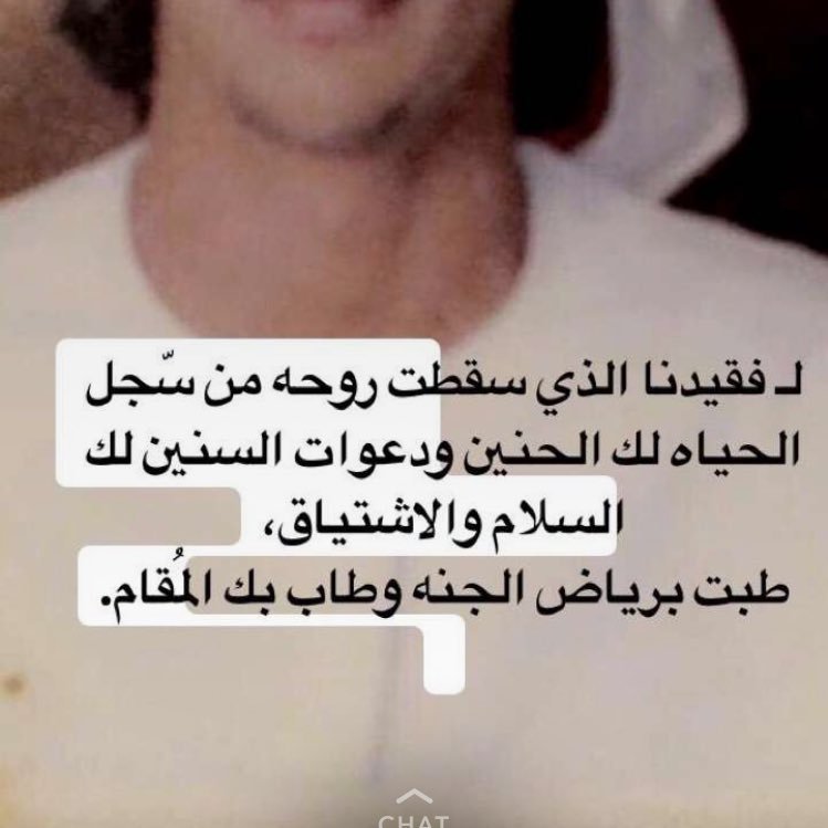 ﴿وجوه يومئذ ناعمة لسعيها راضية۞في جنة عالية۞لا تسمع فيها لاغية۞فيها عين جارية۞فيها سرر مرفوعة۞اللهم اجعله من اصحاب هذه الايه للغالي سهيل 💔