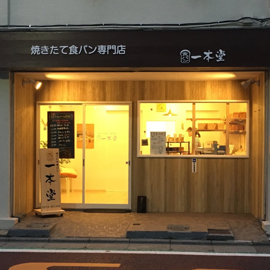 🍞🍞焼きたて食パン専門店 一本堂 保谷駅前店🍞🍞10：00〜19：00（売切れ次第終了） 定休日：日曜日 毎日食べても飽きのこない、シンプルな味を追求しています。【2022.3.19閉店しました】