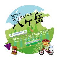 八ヶ岳観光圏 (@yatsugatake_com) Twitter profile photo