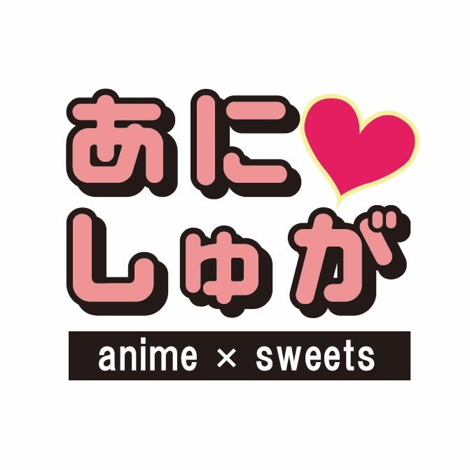 素敵なキャラと過ごす特別な日・・・。キャラクターケーキ専門店『あにしゅが』の公式アカウントです！ ٩( 'ω' )و 商品情報やイベント情報などをいち早くお届けいたします！