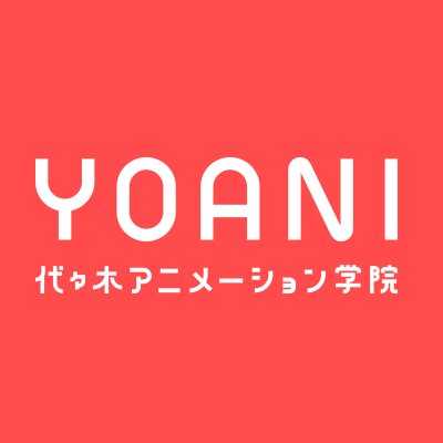 代々木アニメーション学院 Official Yag Pr Twitter