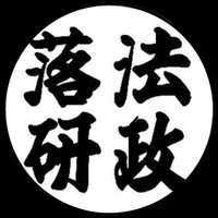 法政落研 (@hochiken) Twitter profile photo