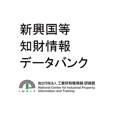 （独）工業所有権情報・研修館が運営するウェブサイト「新興国等知財情報データバンク」の公式アカウントです。新着情報を中心に情報を発信します。