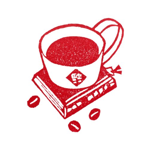 古書ほうろう@legrandsnes 店内の小さな喫茶コーナーです。珈琲は自家焙煎豆をネルドリップ(豆によりペーパー)でお淹れしてます。珈琲豆の販売もしてます(売店は水〜日)。 #せかいビバーク 緊急パック受け取りスポット アイコンby保光敏将さん Bluesky: https://t.co/jfQ9nvfZMH