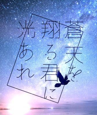 こちらは超忍FES.2018にて発行予定の、成長忍たま×バトル小説アンソロジー「蒼天を翔る君に光あれ」の告知アカウントです。版権元及び関係者さまには一切関係ございません。主催：菘(@rrr_nwawake)