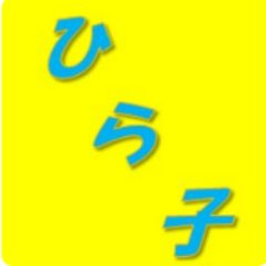 ひらひらひら子さんのプロフィール画像