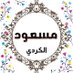 مسعود الكوردي (@masoudalkurdi) Twitter profile photo مسعود الكوردي (@masoudalkurdi) Twitter profile photo