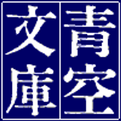aozora bunko