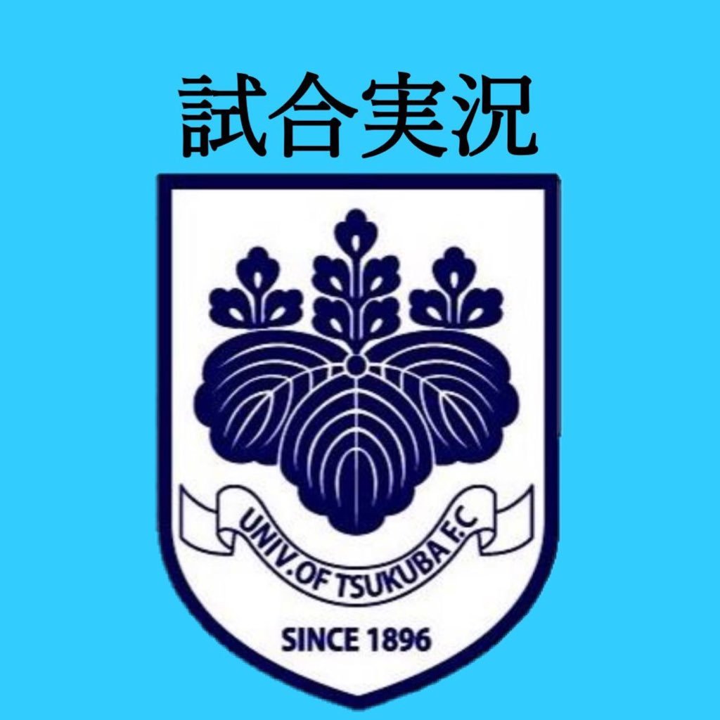 【筑波大学蹴球部試合実況X】試合会場に足を運べないファンの方々へ現場の今をお届けします‼︎ 応援よろしくお願いします‼︎ 筑波大学蹴球部公式Xはこちら→@Tsukuba_shukyu