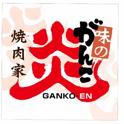 味のがんこ炎オフィシャル Atom Ganko Twitter