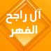 آل راجح (@alrajeh50) Twitter profile photo آل راجح (@alrajeh50) Twitter profile photo