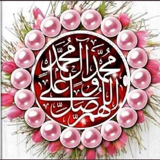 اللهم صلى وسلم وزد وبارك على سيدنا محمد واله وصحبه وعلى كل من تبع سنته باحسان الى يوم الدين