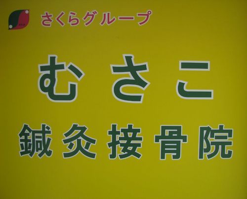 元巨人軍のトレーナーが運営する鍼灸接骨院。マッサージ、鍼灸、ストレッチを中心とし、しっかり治療します。
現在、慶應大男子ラクロス/慶應大ヨット/慶應大ﾌｪﾝｼﾝｸﾞ/慶應高ﾌｪﾝｼﾝｸﾞ/法政二野球/法政二ﾊﾞﾚｰ/をバックアップ！