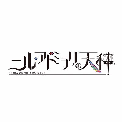 TVアニメ「ニル・アドミラリの天秤」公式アカウントです。 dアニメストアほかにて好評配信中！  ■公式HP：https://t.co/S7Hwl3X8iO ■推奨ハッシュタグ：#ニルアドアニメ