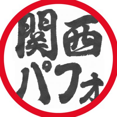 Npo法人 関西パフォーマー協会 On Twitter 速報 Kyoto大道芸 Npo法人 関西パフォーマー協会 On Twitter 速報 Kyoto大道芸