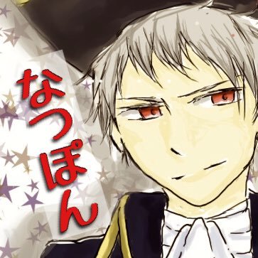 なつぽんさんのプロフィール画像
