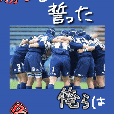 闘球 魂 Yusukerugby11 Twitter 闘球 魂 Yusukerugby11 Twitter