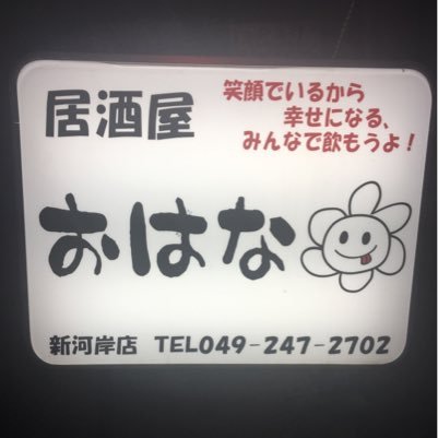 居酒屋おはな Shingashiohana Twitter 居酒屋おはな Shingashiohana Twitter