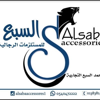 معرض السبع للملابس الرجالية يلبي جميع إحتياجات الرجل من ملابس وأشمغة وعطورات وأحذية وأكسسورات ومستلزمات العناية الشخصية تحت سقف واحد ذات جودة عالية