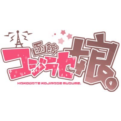 【放送終了？】 2017秋～2020春にFMいるかさんで放送していた「函館コジラセ娘。」(はこだてこじらせむすめ。)の公式Twitterです。ライフスタイルの異なるアラサー4人組なお・えみ・みか・さわが、大人になってもやめられない色々な趣味の「コジラセ」や函館の今をお届けします♪ 次は #Clubhouse ……？