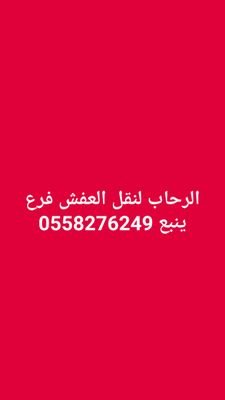 ‏الرحاب لنقل وتغليف العفش بينبع. 
افضل شركة نقل اثاث  وافضل عروض اسعار اتصل بنا نصلك خلال ساعات من طلب الخدمة