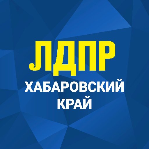 Официальный Аккаунт Хабаровского регионального отделения партии ЛДПР