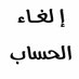 إلغـاء الحسابً (@q8q8___m) Twitter profile photo إلغـاء الحسابً (@q8q8___m) Twitter profile photo