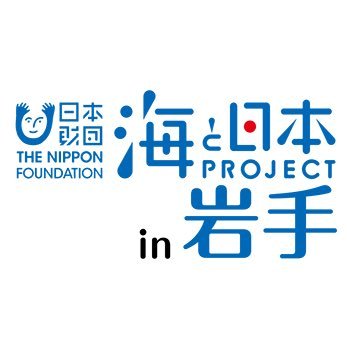 美味しい海の幸や綺麗な海など、岩手の海の魅力を発信! イベントや取り組みの情報もお知らせします。 岩手の海を未来につなげていきましょう ! (海と日本プロジェクトin岩手= IBC岩手放送) Instagram→https://t.co/0imaD9fVQD