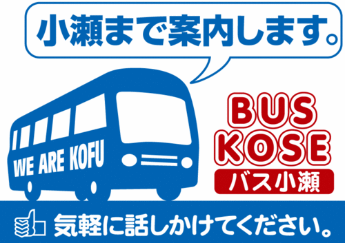 VF甲府ホームゲーム時に甲府駅発臨時バスに乗る両チームサポーターへフリーペーパー『バス小瀬新聞』を配布。【笑顔😊】を真ん中に『もらって嬉しい』『また山梨に来たい』と読者に感じてもらえる新聞を目指す。執筆、校正等新聞制作に携わりたい方募集中。新聞配布の様子は、バス小瀬お出迎え隊@odemukaebuskose