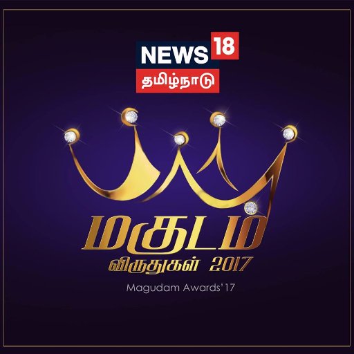 இந்தியாவின் மிகப் பிரமாண்டமான நியூஸ் நெட்வொர்க் குழுமம் நியூஸ்18-ன் ஓர் அங்கமான நியூஸ் 18 தமிழ்நாடு, மகுடம் விருது விழாவை வழங்குவதில் பெருமகிழ்ச்சி கொள்கிறது.