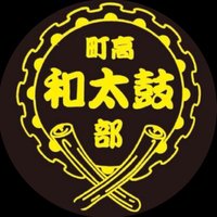 町田高校和太鼓部【公式】 (@mcd_jdc) 's Twitter Profile