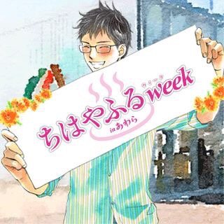 綿谷新の地元、福井県あわら市で開催するイベント「ちはやふるweek in あわら」についてお知らせします！