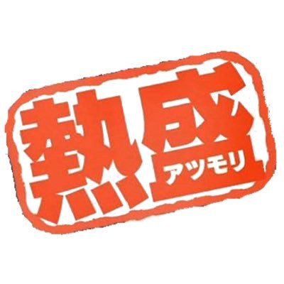 初めまして。熱盛といいます。2017年4月20日に報道ステーションにて誕生しました。｢熱盛｣なツイートにリプを返したりします。