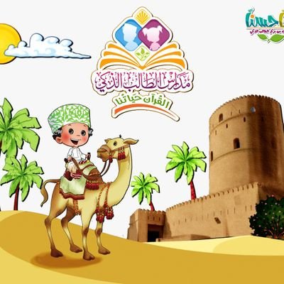 smartalburaimi's profile picture. نحو جيل إسلامي أمثل