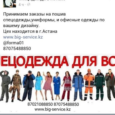 Пошив спецодежды и униформы. Разработка дизайна. Индивидуальный и оптовый пошив. https://t.co/BN7S4L01bB 87075488850.
87021088850