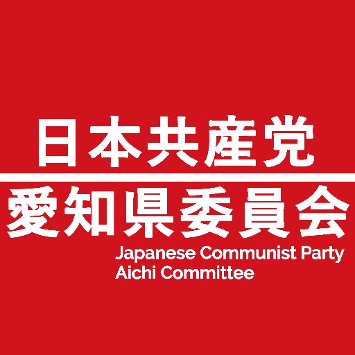 日本共産党愛知県委員会