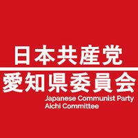 日本共産党愛知県委員会(@jcpaichi) 's Twitter Profile Photo
