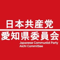 日本共産党愛知県委員会 (@jcpaichi) 's Twitter Profile Photo 日本共産党愛知県委員会 (@jcpaichi) 's Twitter Profile Photo