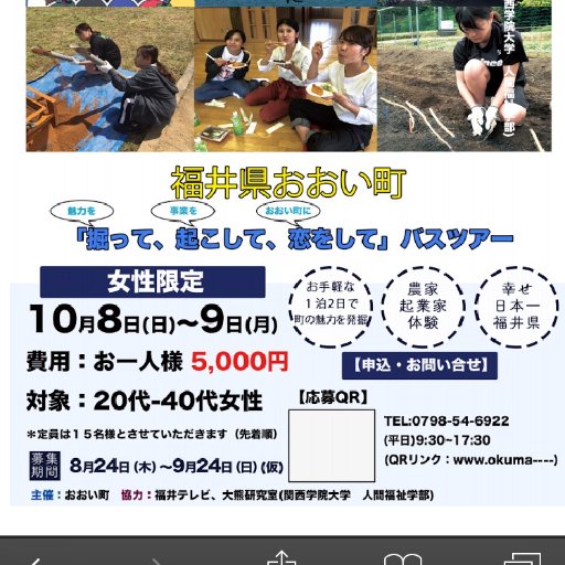 関西学院大学の大熊ゼミです！福井県のおおい町と連携してバスツアーを2017年10月8日9日に一泊二日で企画しています！女性限定で、農業・起業に興味のある方を募集しています！参加費は5000円です！参加者大大大募集しています！興味のある方DM・リプライお待ちしています！