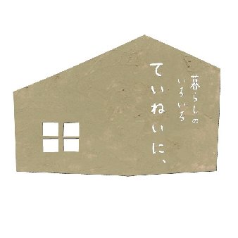 「地域の方々の健康と暮らしをサポートする」がコンセプト。「食べる(カフェ)」「住む(不動産仲介)」「安らぐ(セラピー)」「学ぶ(ワークショップ)」の4つの事業を1つのお店で運営しています。築60年の昭和レトロなアパートです。https://t.co/92EZauznmh 西荻南1-18-11 03-3331-5750