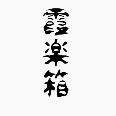 大阪在住のpyrography(焦がし絵)アーティスト。主にキモカワモノノケ、妖怪、生き物描いてます。

clutch0770@gmail.com