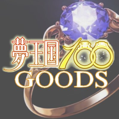 夢王国と眠れる100人の王子様 情報の国 Yume100 Goods Twitter