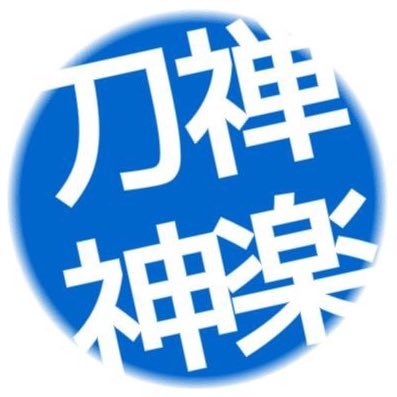 小用茂夫先生が創始したボディワーク刀禅の神楽坂同好会の公式アカウントです。初心者には「どこよりもわかりやすく」を方針に活動しています。 また刀禅の源流となる剣術・新陰流の稽古もやっています。 新陰流の稽古は毎月第2金曜日:叢岳館道場(新宿区新小川町9-27 叢岳館ビルB1 )お気軽にお問い合わせください