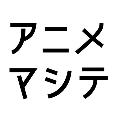 アニメマシテ Animema7 Twitter
