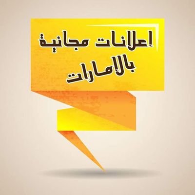 اعلانات مجانيه في الامارات