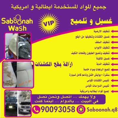 غسيل وتلميع السيارات تمتع بخدماتنا المتطوره لغسيل وتلميع ووقاية السيارات بأدي مختصين ومواد ايطاليه عالميه تحت اداره كويتيه 90093058☎️ SEE translation