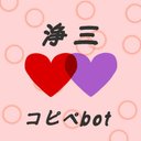 浄三コピペbot Josan 5353 ツイフィール